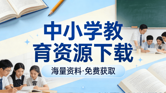 一键中小学教育资源下载！支持电子教材、课件PPT、教学设计、学习任务单等全套资源 小源教材下载助手-素材资源网