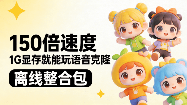 1G显存就能玩语音克隆，速度可达实时150倍，效果匹配大10倍模型！低配电脑也可玩， LuxTTS离线整合包-素材资源网