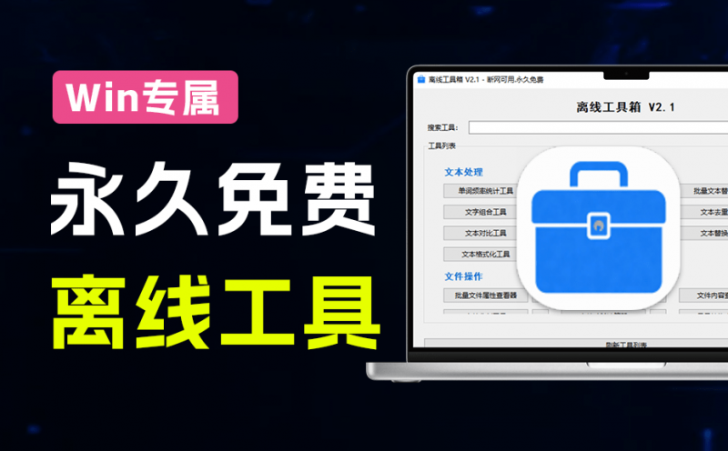 Windows永久免费可用!14MB大小离线工具箱V2.1.1,50 + 功能离线免费用,满足日常办公和电脑使用需求-素材资源网