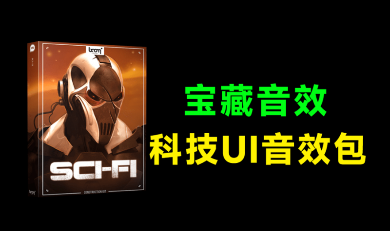 高品质音效素材合集！711+个科幻太空战斗机器人能量武器飞船引擎科技UI音效素材 Boom Library – Sci-Fi-素材资源网