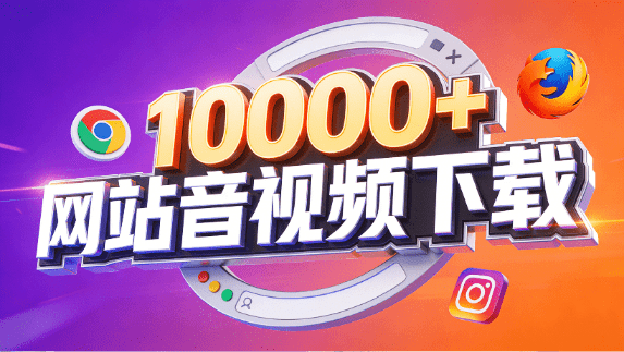 支持10000+网站！在线免费下载视频、音频和图片，youtube油管、B站、抖音等，含拓展工具 SnapWC-素材资源网
