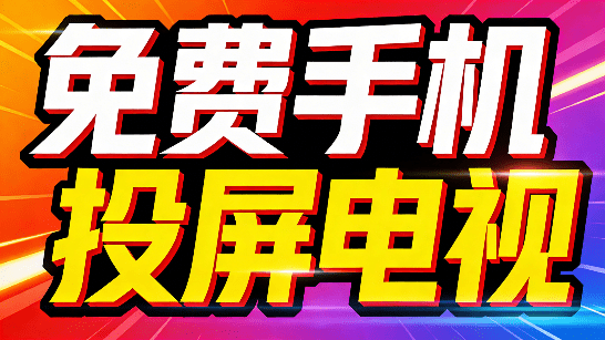 完全免费的投屏工具来了！手机视频一键投屏至电视，免费无广告，超级丝滑的良心投屏软件 小柚投屏-素材资源网