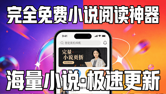 完全免费的小说阅读软件！内置100+海量书源，支持下载缓存和在线听，无广告支持安卓使用 起源书阁-素材资源网