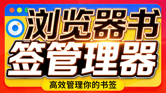 浏览器书签乱糟糟一团？浏览器书签整理插件来了，支持即时搜索排序、添加、删除浏览器书签，Bookmanize-素材资源网