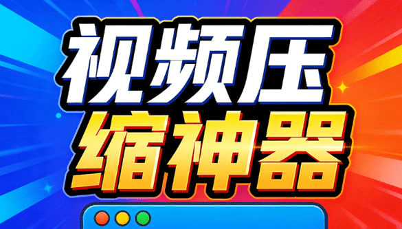 100%免费的在线视频压缩工具，GPU加速！视频压缩，无需上传，隐私保护，超级便捷 Videocompressors-素材资源网