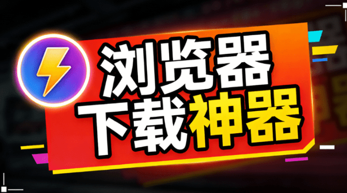 浏览器神仙拓展工具！支持图片批量、全网视频、图片电商主图解析下载，完全免费  AixDownloader-素材资源网