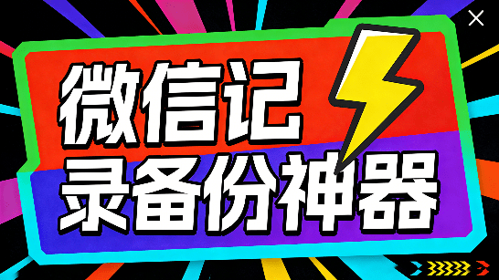 Github神仙项目！微信聊天记录查看与AI分析工具，支持本地离线聊天内容，数据可视化分析 CipherTalk-素材资源网
