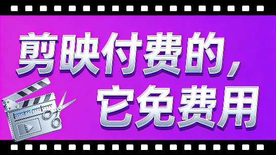 剪映付费项目，居然可以免费用！曼波配音免费一键生成，文字转语音AI配音功能，支持windows Manbo TTS-素材资源网