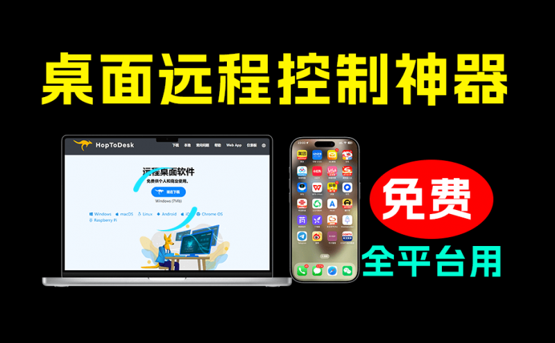 开源桌面远程工具，远超收费版本！免费供个人和商业无限使用，全平台支持，桌面远程控制 HopToDesk-素材资源网