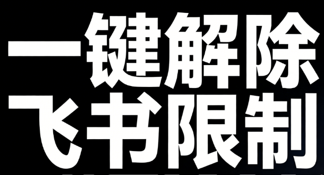 一招复制飞书文档内容，飞书文档内视频、图片、表格附件解锁下载权限，免安装一键运行使用 Fscopy-素材资源网