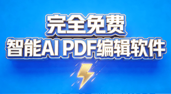 免费的智能AI PDF编辑软件，一键总结提问总结文档，还支持PDF格式转换，完全免费！PDFgear-素材资源网