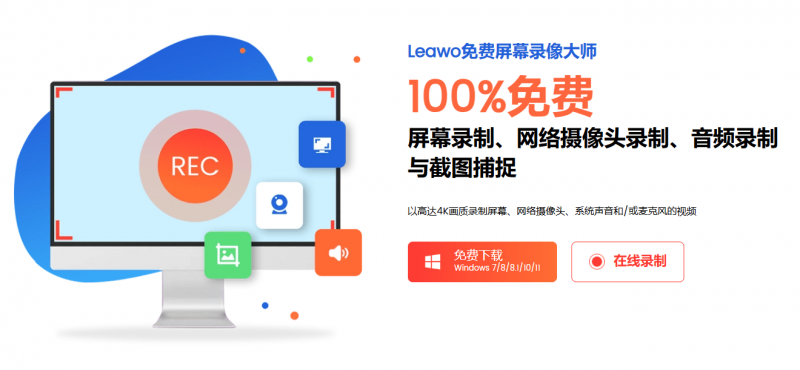 100%免费使用！4K超清画质，电脑无水印录屏神器，麦克风录音无限时长使用，免费无广告 leawo-素材资源网