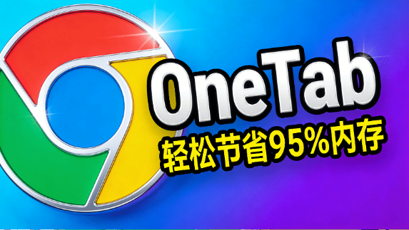 浏览器开了太多网页？轻松节省高达95%的内存，一键整理标签页，提升浏览器速度，OneTab-素材资源网