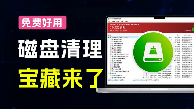 电脑硬盘那么贵？一键清理30GB系统垃圾，给磁盘瘦瘦身，磁盘垃圾扫描清理工具来了 Glary Disk Cleaner-素材资源网