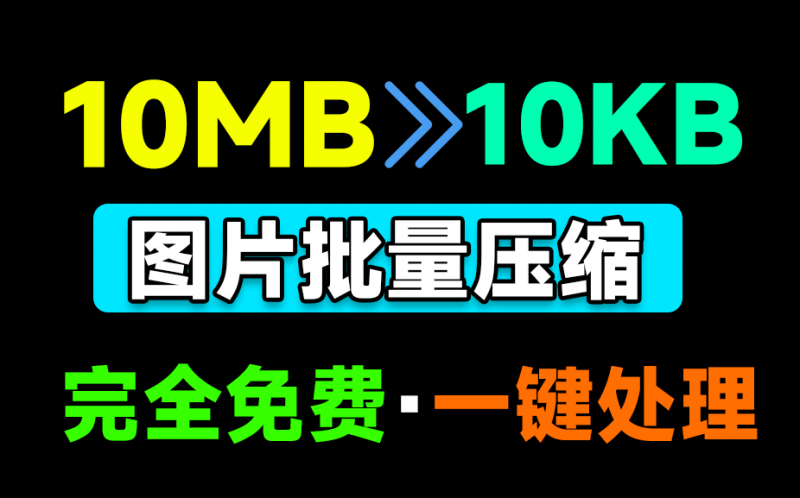 Windows必备应用！极速图片批量压缩及格式转换神器，桌面版，纯免费良心无广告，极速图片压缩器-素材资源网