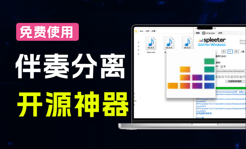 Github开源宝藏工具！AI人声伴奏分离，人声鼓低音伴奏一键提取 离线免部署免安装使用，SpleeterGui-素材资源网