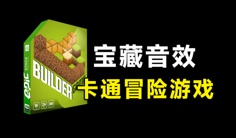 宝藏音效素材包来了!632个卡通冒险游戏世界音效素材包,名称已汉化,Epic Stock Media – Builder Ga-素材资源网