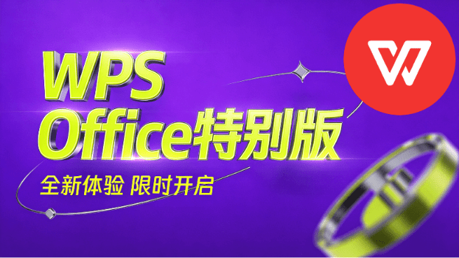 WPS Office 最新专业增强版，纯净版无广免登录，多功能可选 内置VBA宏、电子书引擎 雨糖科技特别版-素材资源网