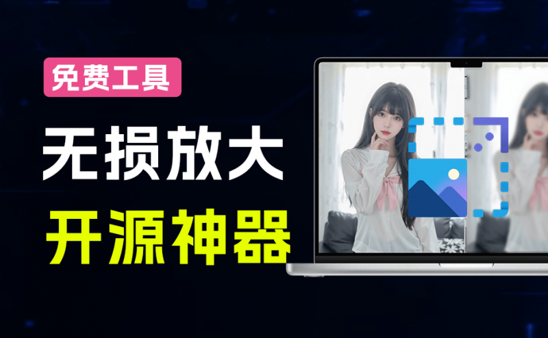 Github开源图片无损放大工具！一键模糊图片变清晰，GPU加速批量处理，本地离线版 Realesrgan-gui-素材资源网