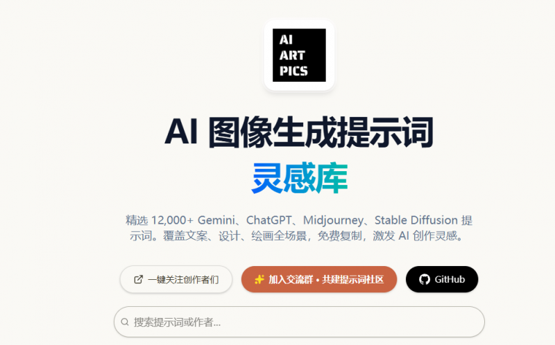 精选 12,000+ 高质量提示词，AI 图像生成提示词灵感库，覆盖文案、设计、绘画全场景，免费复制 AIART.PICS-素材资源网