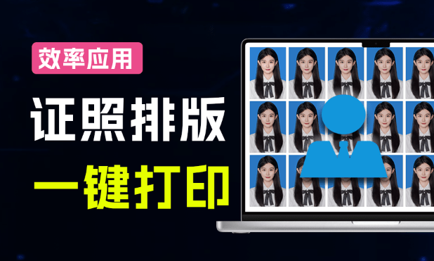 又来款效率小应用！证件照一键排版辅助打印，内置预设，图文打印店宝藏应用，免费使用 照排版打印工具-素材资源网