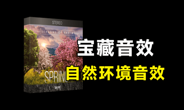 无损音效素材！144个春天鸟语花香大自然环境无损音效，文件已中文汉化，SEASONS OF EARTH – SPRING-素材资源网