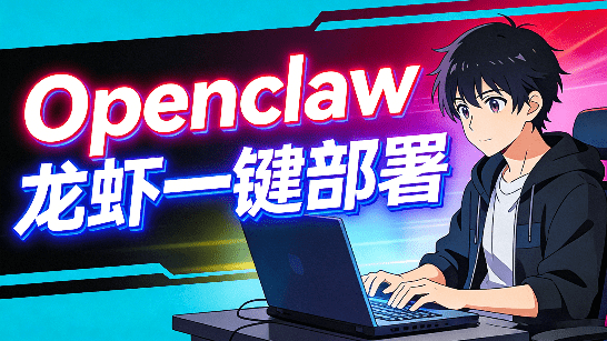 开源一键部署 OpenClaw，小白轻松上手！无需环境配置，无需终端命令，轻松获取 AI 全能助手 ClickClaw-素材资源网