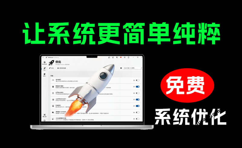 开源windows电脑优化工具，让你的系统变得更纯粹简单，让电脑焕然一新！ 知名优化工具 WinHance-素材资源网