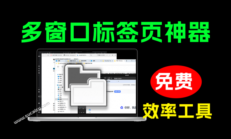 比 Windows11 更优体验,像浏览器一样打开电脑任意程序,多窗口标签页管理,开源免费 WindowTabs-素材资源网