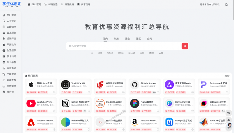 学生党必备导航站！教育优惠导航助手，帮学生党找羊毛，一键直达各种软件/教育优惠 学生优惠汇-素材资源网