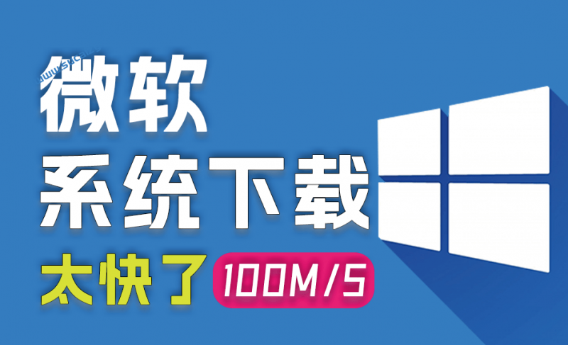 Windows纯原版系统下载！速度直达100M/S，系统重装装机原版win系统，完全免费使用  系统下载工具v2.0-素材资源网