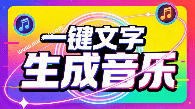 热门爆款AI工具！AI音乐一键生成器，效果逼真，一句话即可创建歌曲音效音乐，小白也可以轻松上手 音述-素材资源网