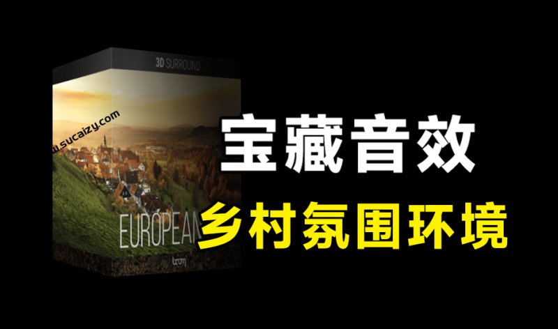 超17GB宝藏音效！112组欧洲乡村小镇农场户外郊区生活环境氛围环绕无损音效European Life， 音效已汉化-素材资源网