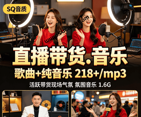 某宝售价14.55元直播音乐包！快节奏直播间带货背景音乐，促下单调节气氛音乐BGM包，共218首-素材资源网