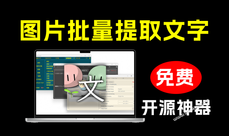 绝了！43.4k stars，超强开源图片转文字OCR工具，支持批量识别，一键提取图片文字 Umi-OCR v2.1.5-素材资源网