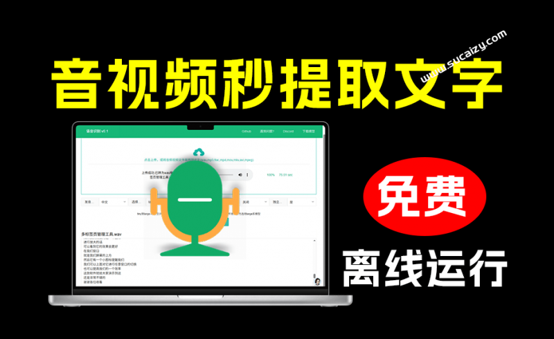 离线运行的本地音视频转字幕工具，一键音视频提取文字，支持导出为多种格式，完全免费！ STT-素材资源网