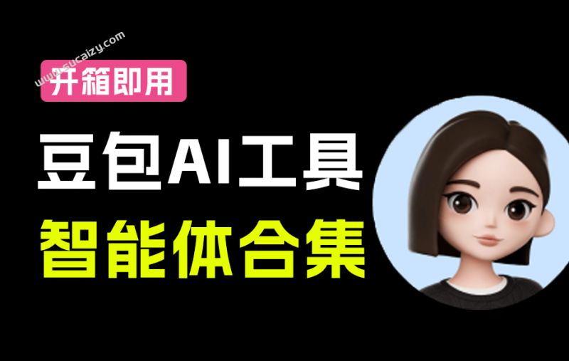 豆包AI智能体来了！超50套智能体来了，亲子、养生、治愈系情感类内容一键创建 内附使用教程-素材资源网