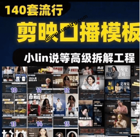 超级剪映口播模板来了！包含汽车财经Vlog成长类等工程模板，流行剪映草稿合集140+套，持续购买中...-素材资源网