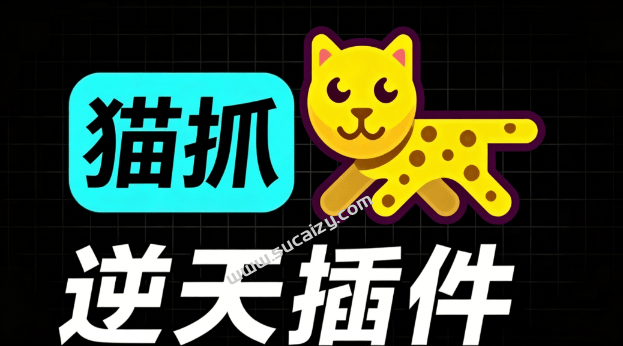 超强浏览器插件！一键下载网页视频/文档/图片，支持 M3U8 视频解析，所见即所得，免费且开源 猫抓cat catch-素材资源网