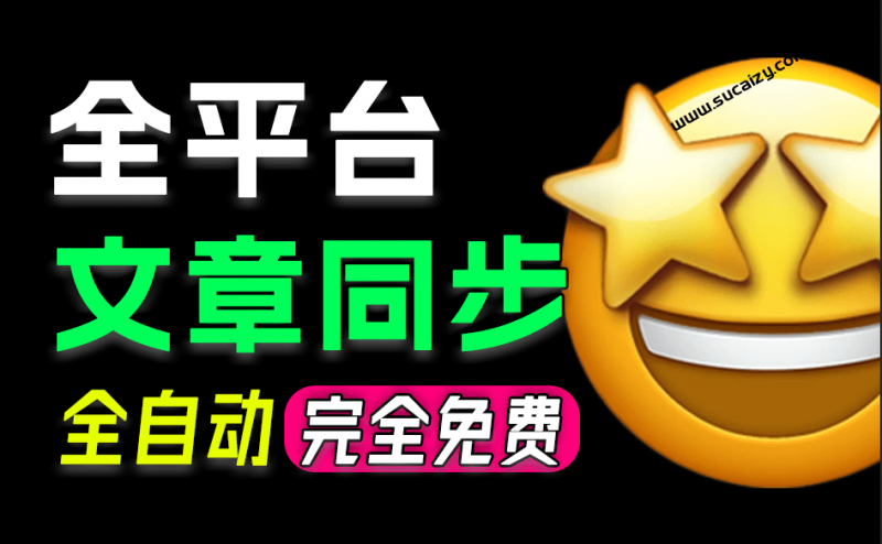 一键同步文章到 29+ 自媒体平台，支持头条、B站、公众号等，多平台同步发布，Github开源神器 Wechatsync-素材资源网