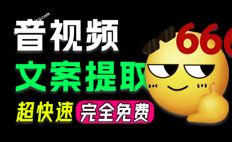 Windows音/视频一键转文字！导入音视频轻松提取文案，精确度达98%以上，完全免费，AI文案提取助手-素材资源网