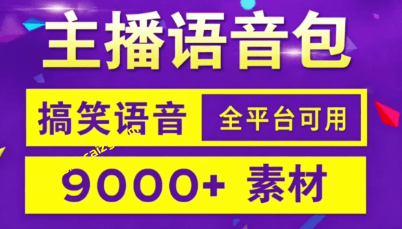 直播剪辑搞笑语音包合集！某宝买的 9000+ 条语音素材包，鬼畜搞笑配音语音，按人物和语音内容分类整理-素材资源网