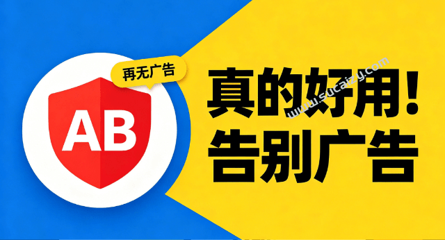 AdBlock最牛的浏览器广告拦截插件之一，上亿次下载！电脑浏览器广告屏蔽插件，完全免费使用-素材资源网