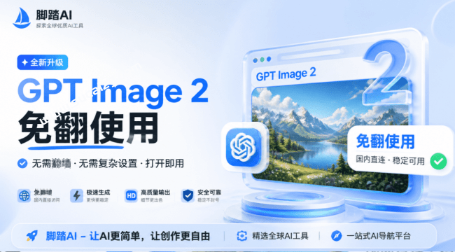 🔥OpenAI 最新 GPT Image 2 免翻免费体验站点，一句话轻松搞定专业图片 / 电商图、模特图、海报图 花椒AI-素材资源网