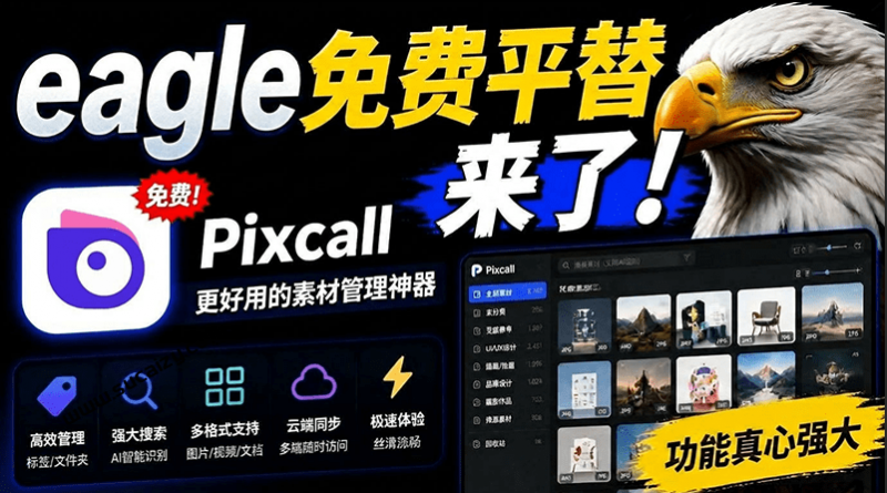 Eagle平替神器来了！电脑素材管理工具，真心好用，轻松分类管理文件，完全免费  pixcall-素材资源网