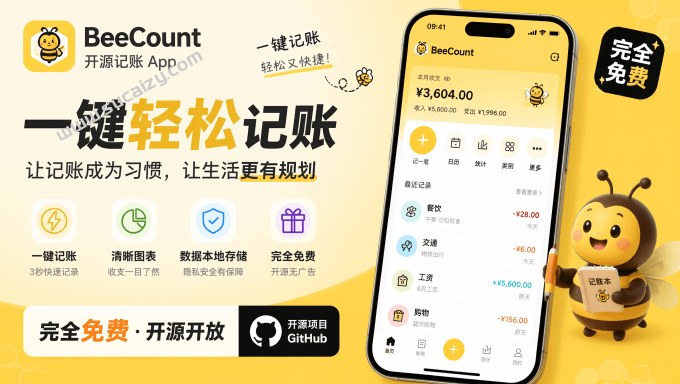 完全免费！Github开源记账应用app，支持AI智能识别、截图自动记账，无需网络本地离线数据 蜜蜂记账-素材资源网
