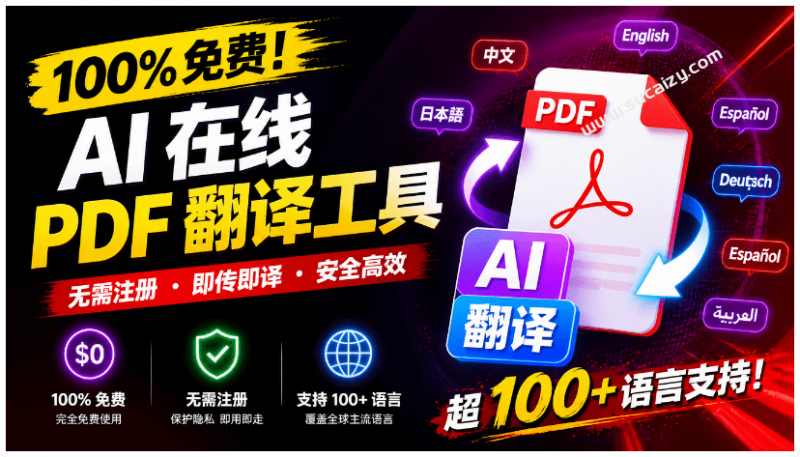 100+多种语言随便翻译，在线PDF翻译文档，支持原格式排版保留！免费不限制次数，太良心了 Pdftranslator-素材资源网