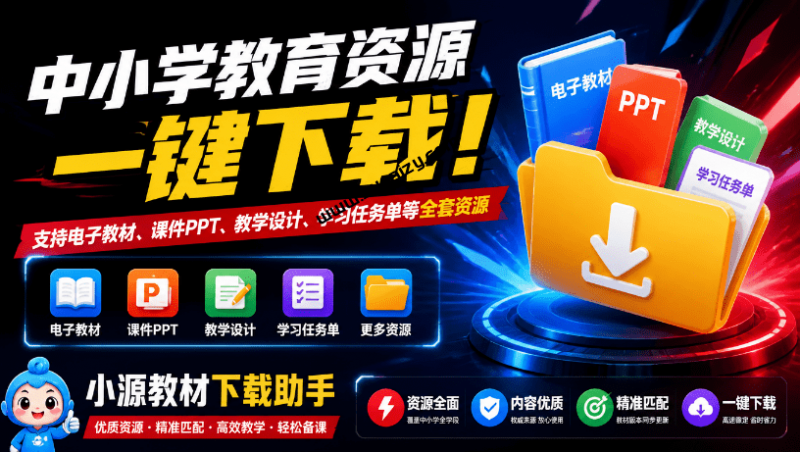中小学教育资源一键下载！支持电子教材、课件PPT、教学设计、学习任务单等全套资源 小源教材下载助手-素材资源网