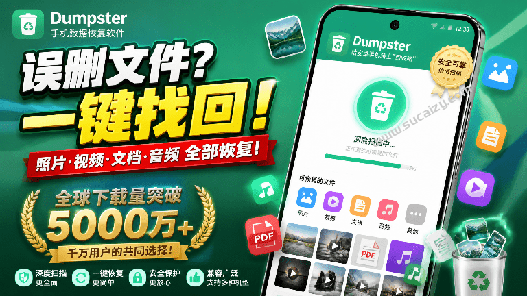 安卓数据恢复软件！全球下载量已突破5000万次，支持深度扫描恢复和回收站模式，让数据更有保障 Dumpster-素材资源网
