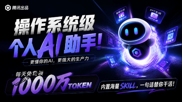 腾讯出品的操作系统级个人AI助手！每天免费领1000万toekn，内置海量skill库，一句话替你干活 Marvis-素材资源网